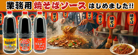 業務用焼きそばソースの販売はじめました。